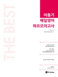 이동기 매일영어 하프모의고사 18